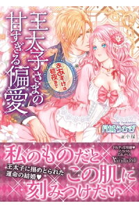 楽天kobo電子書籍ストア 王太子さまの甘すぎる偏愛 おあずけは初夜まで 月城うさぎ 楽天kobo電子書籍ストア 王太子さまの甘すぎる偏愛 おあずけは初夜まで 月城うさぎ